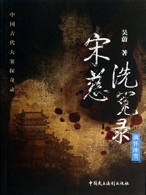 cover image of 宋慈洗冤录—满怀冰雪
